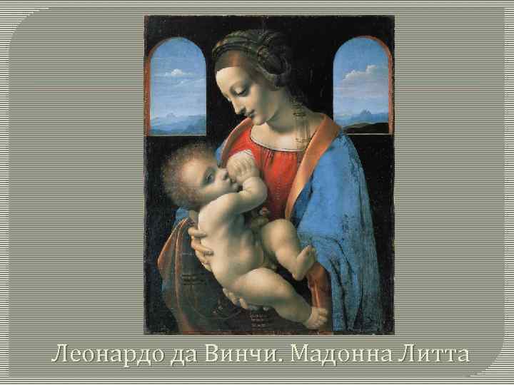 Леонардо да Винчи. Мадонна Литта 