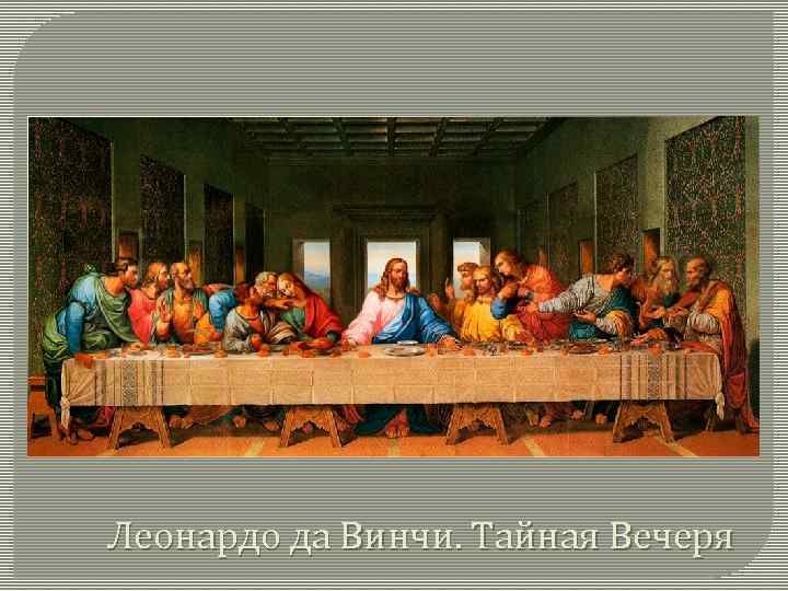 Леонардо да Винчи. Тайная Вечеря 