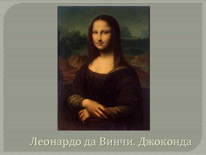 Леонардо да Винчи. Джоконда 