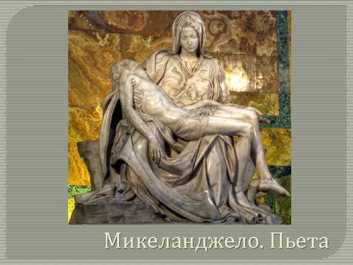 Микеланджело. Пьета 