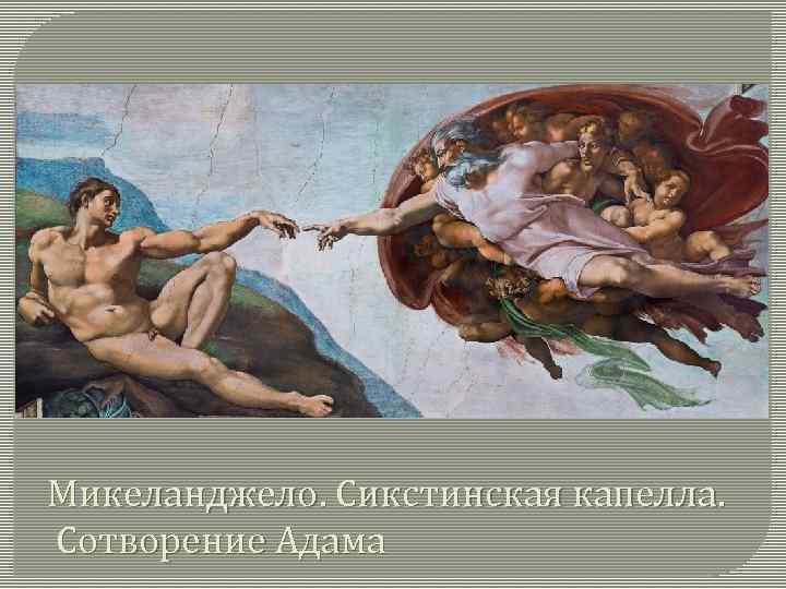 Микеланджело. Сикстинская капелла. Сотворение Адама 