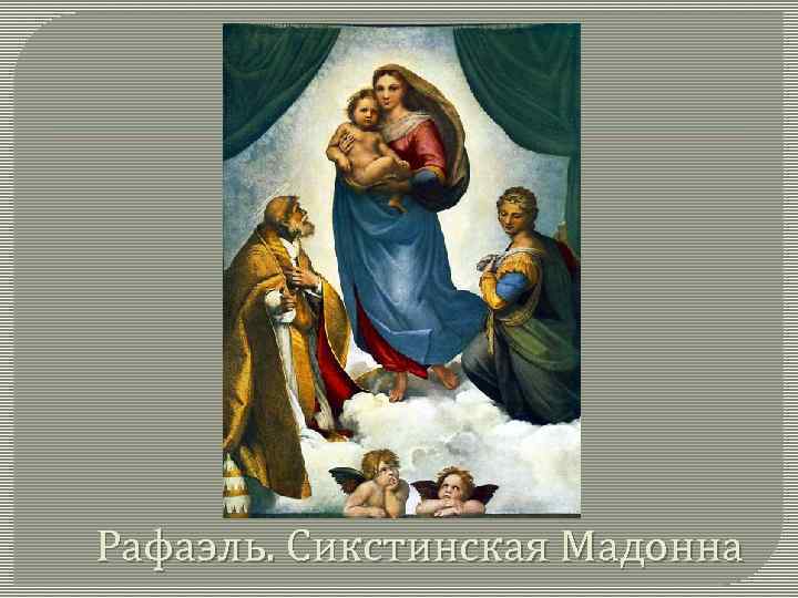 Рафаэль. Сикстинская Мадонна 
