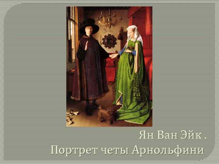 Ян Ван Эйк. Портрет четы Арнольфини 