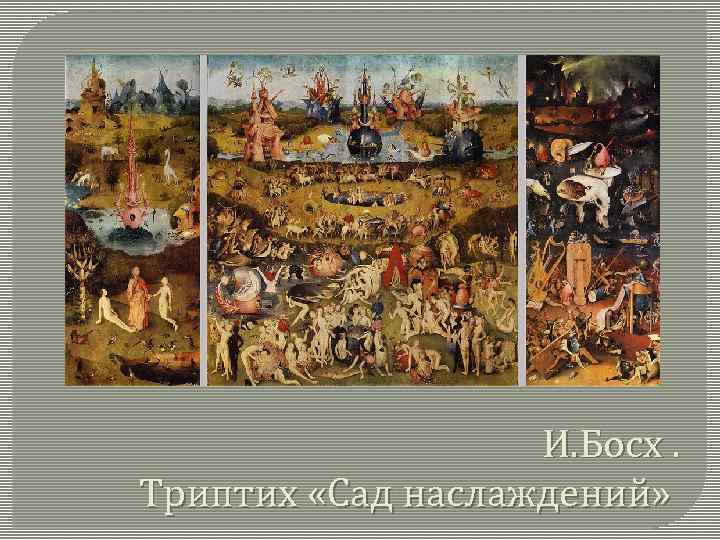И. Босх. Триптих «Сад наслаждений» 