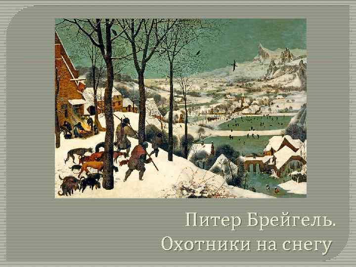 Питер Брейгель. Охотники на снегу 