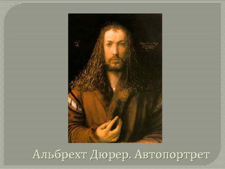 Альбрехт Дюрер. Автопортрет 