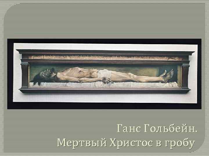Ганс Гольбейн. Мертвый Христос в гробу 