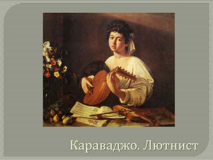 Караваджо. Лютнист 