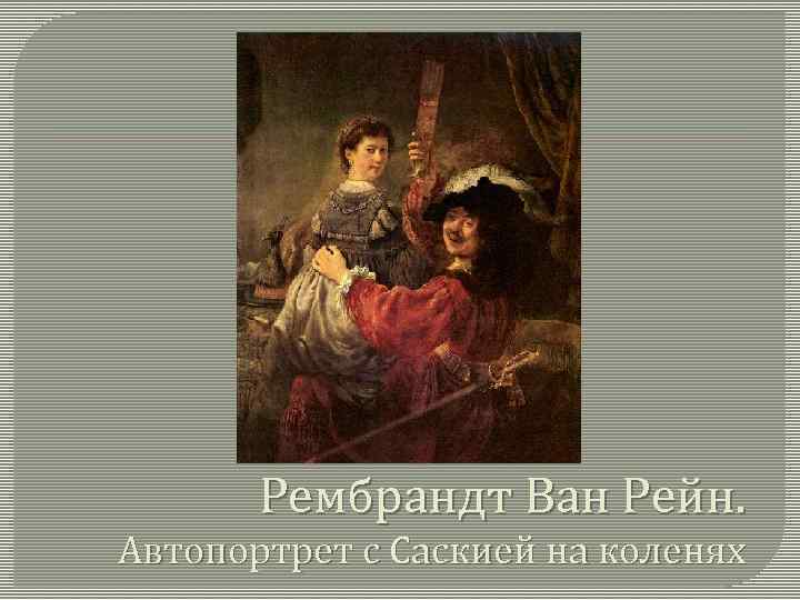 Описание картины автопортрет с саскией на коленях