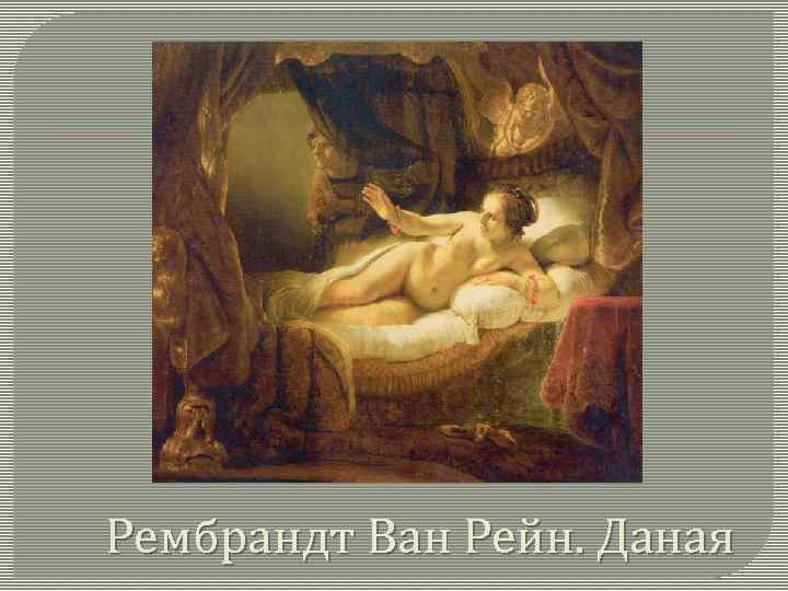 Рембрандт Ван Рейн. Даная 
