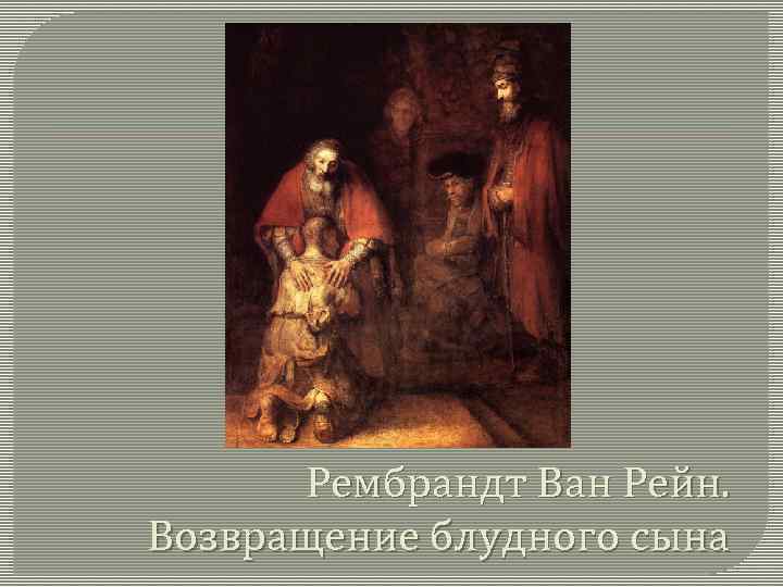 Рембрандт Ван Рейн. Возвращение блудного сына 