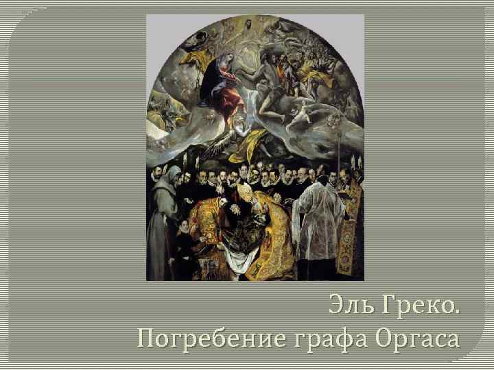 Эль Греко. Погребение графа Оргаса 