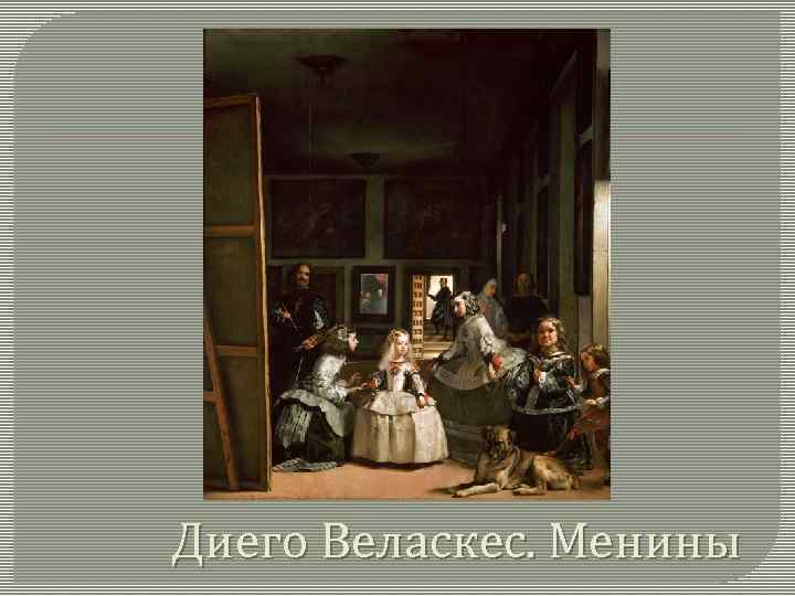 Диего Веласкес. Менины 