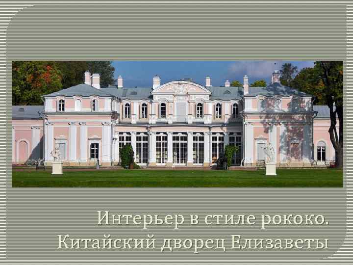 Интерьер в стиле рококо. Китайский дворец Елизаветы 