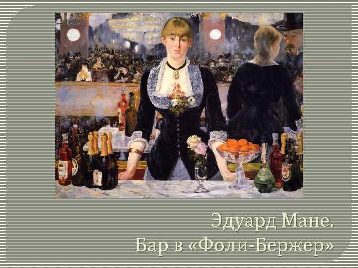 Эдуард Мане. Бар в «Фоли-Бержер» 