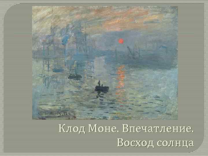 Клод Моне. Впечатление. Восход солнца 