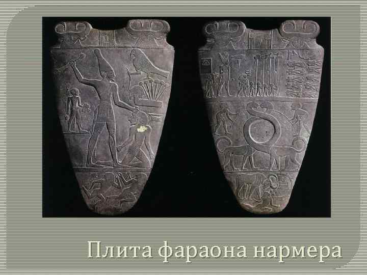 Плита фараона нармера 