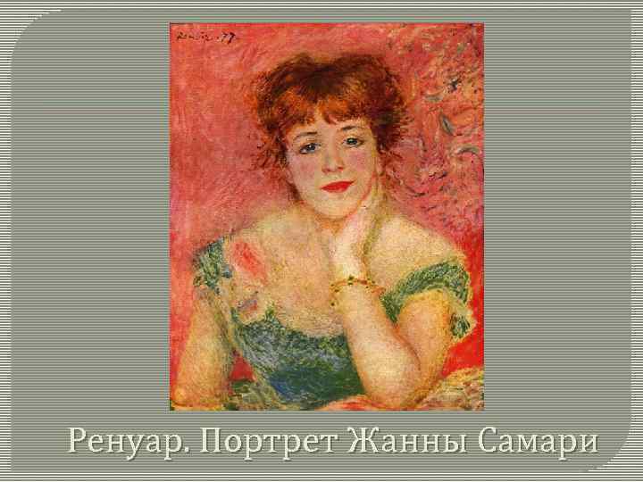 Ренуар. Портрет Жанны Самари 