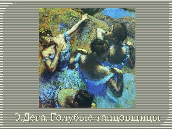 Э. Дега. Голубые танцовщицы 