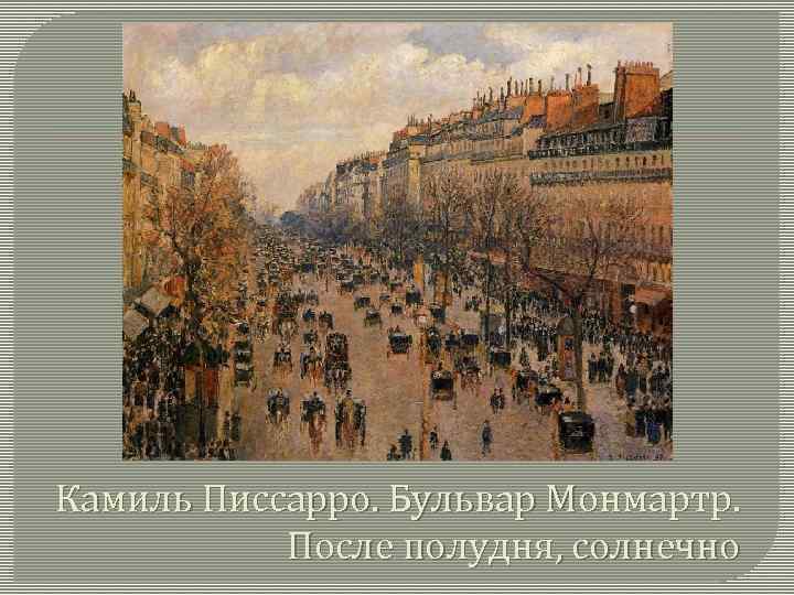 Камиль Писсарро. Бульвар Монмартр. После полудня, солнечно 