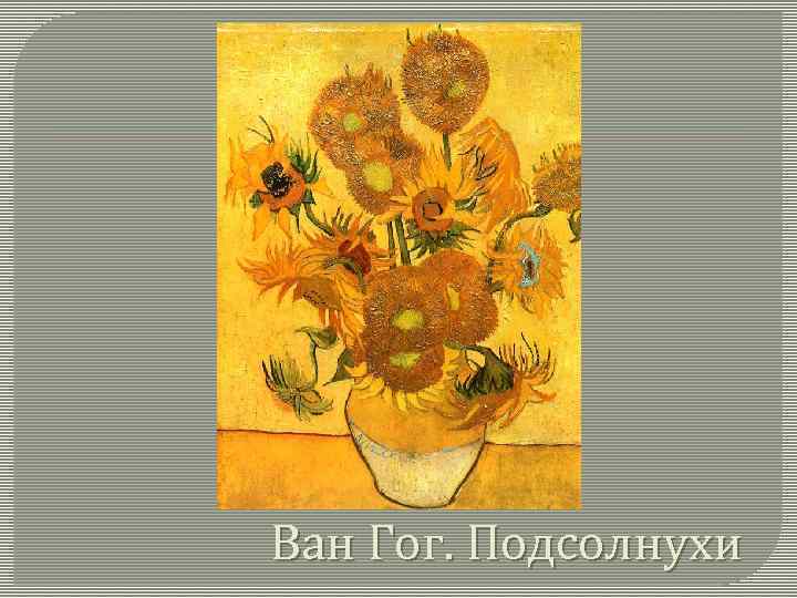 Ван Гог. Подсолнухи 