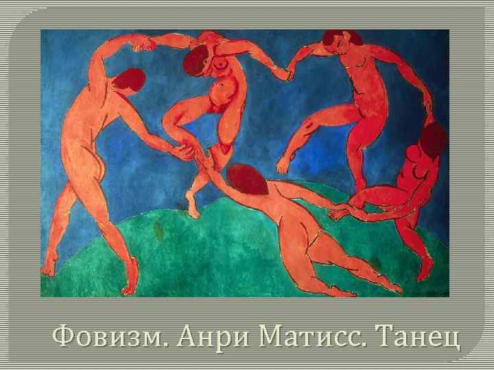 Фовизм. Анри Матисс. Танец 