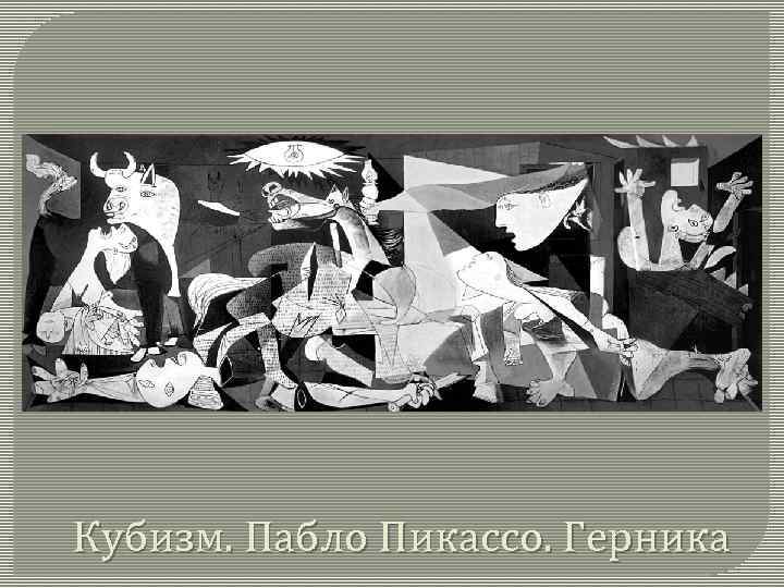 Кубизм. Пабло Пикассо. Герника 