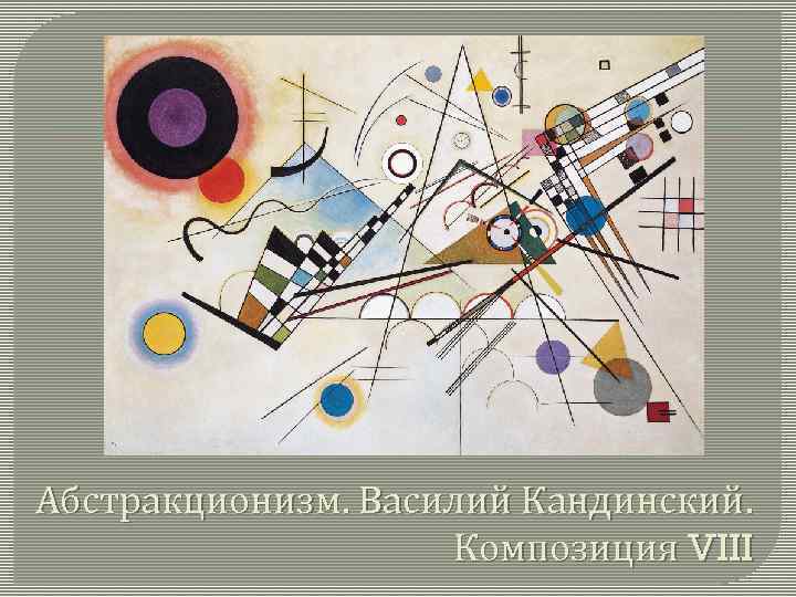 Абстракционизм. Василий Кандинский. Композиция VIII 