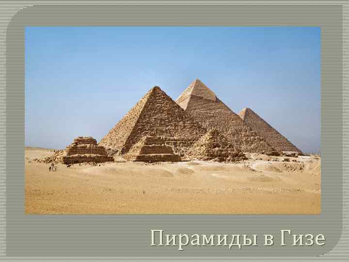 Пирамиды в Гизе 
