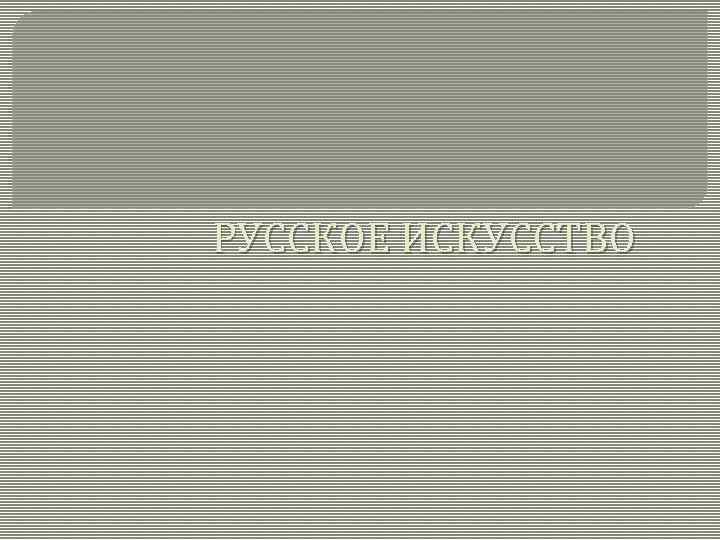 РУССКОЕ ИСКУССТВО 