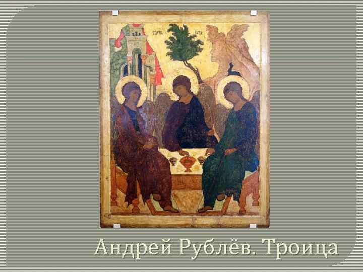Андрей Рублёв. Троица 