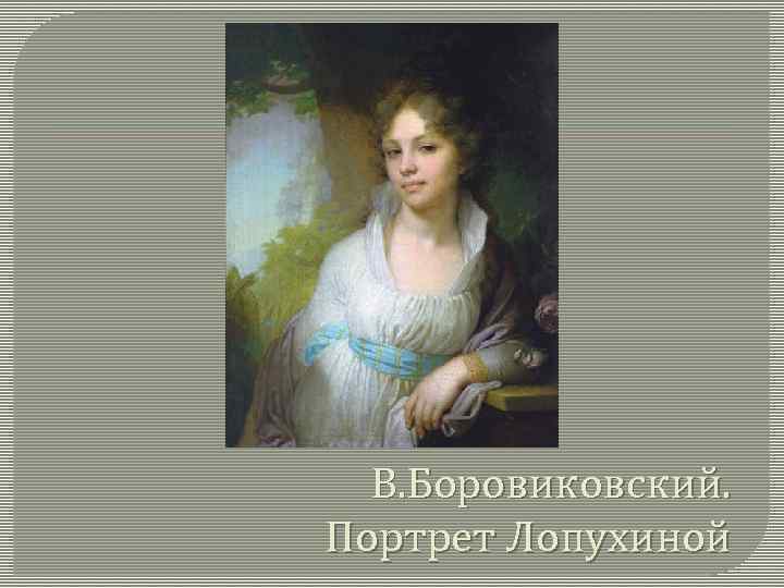 В. Боровиковский. Портрет Лопухиной 