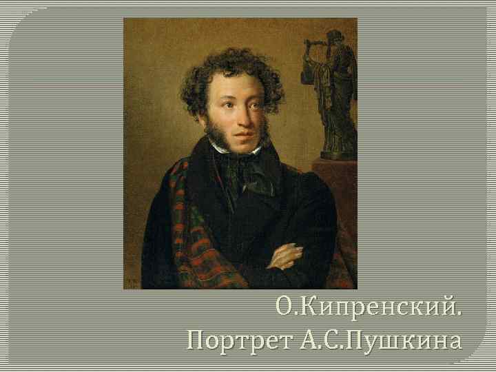 О. Кипренский. Портрет А. С. Пушкина 
