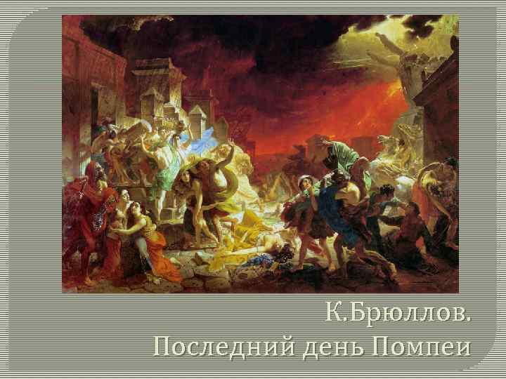 К. Брюллов. Последний день Помпеи 