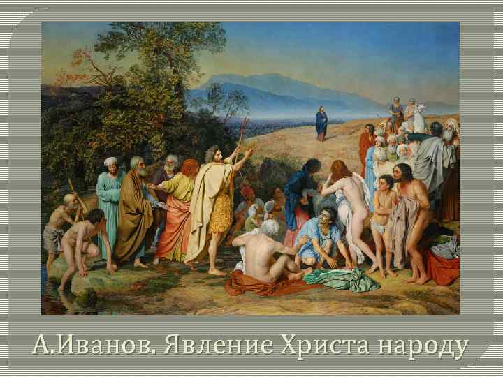 А. Иванов. Явление Христа народу 