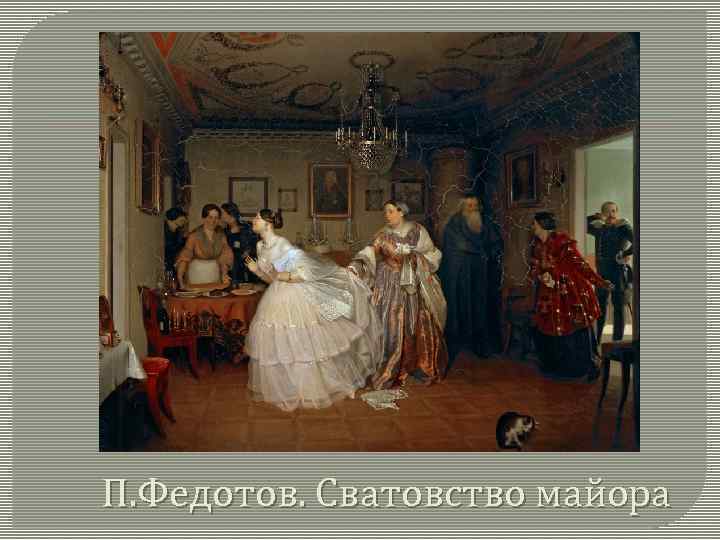 П. Федотов. Сватовство майора 