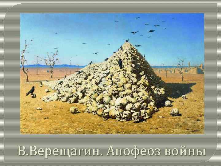 В. Верещагин. Апофеоз войны 