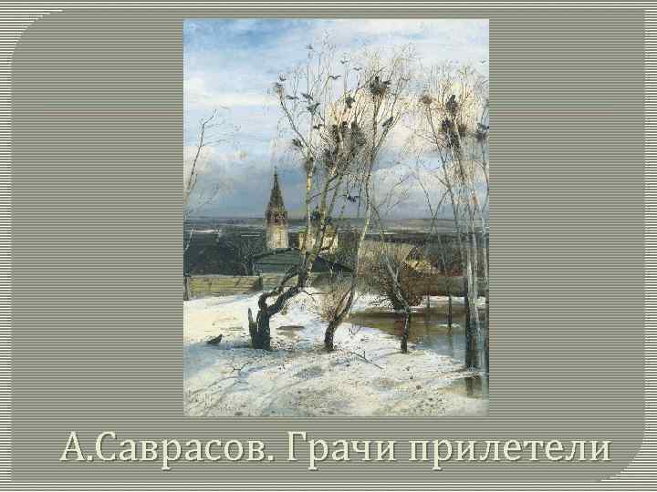 А. Саврасов. Грачи прилетели 