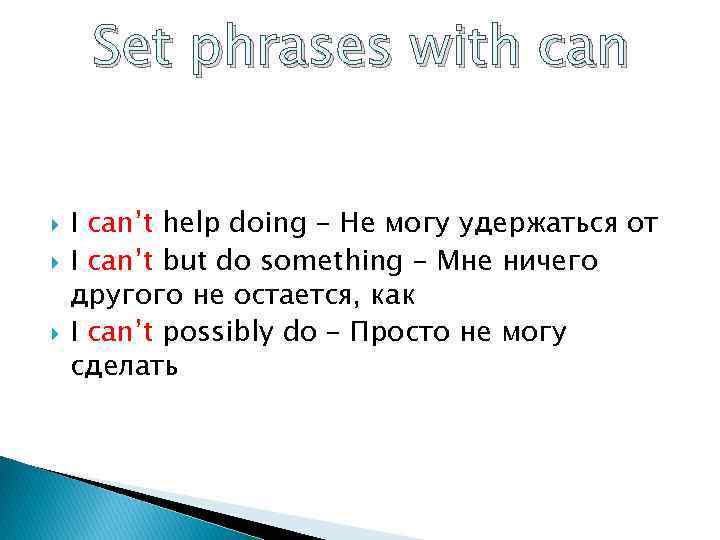 Set phrases with can I can’t help doing – Не могу удержаться от I