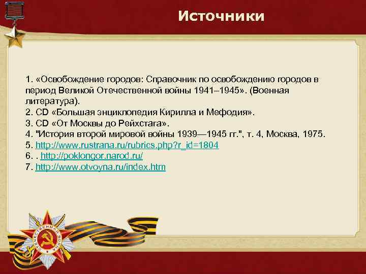 Источники 1. «Освобождение городов: Справочник по освобождению городов в период Великой Отечественной войны 1941–