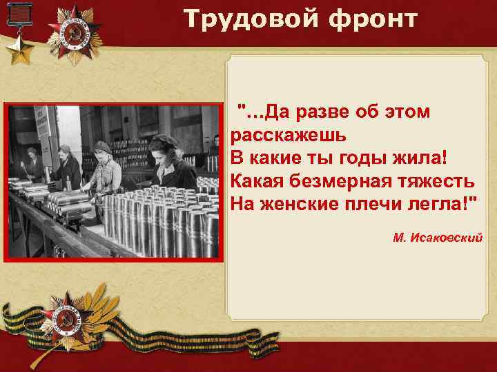 Трудовой фронт "…Да разве об этом расскажешь В какие ты годы жила! Какая безмерная