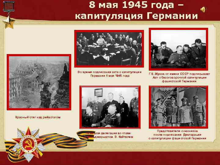 8 мая 1945 года – капитуляция Германии Во время подписания акта о капитуляции Германии