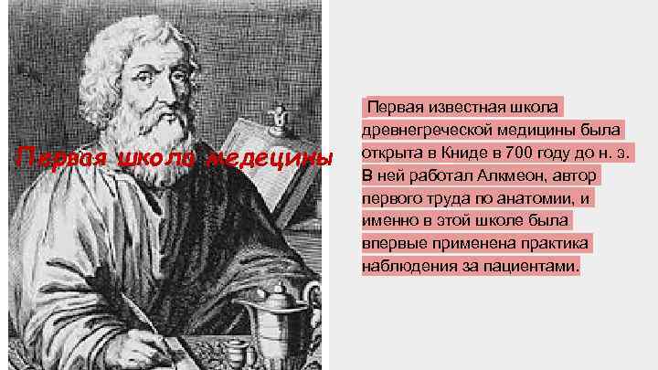 Первая школа медецины Первая известная школа древнегреческой медицины была открыта в Книде в 700