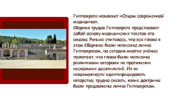 Гиппократа называют «Отцом современной медицины» . Сборник трудов Гиппократа представляет собой основу медицинских текстов