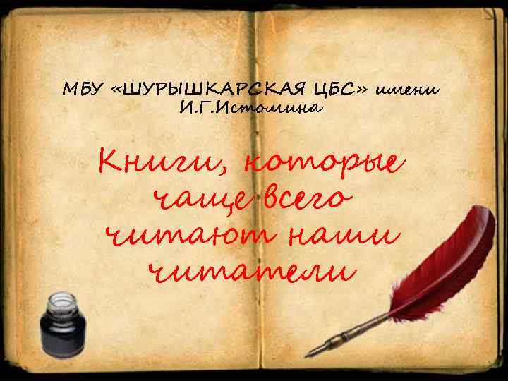 МБУ «ШУРЫШКАРСКАЯ ЦБС» имени И. Г. Истомина Книги, которые чаще всего читают наши читатели