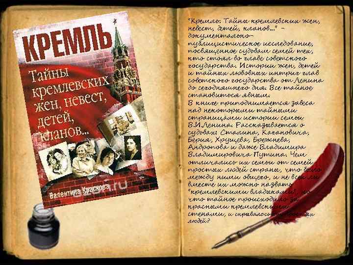 "Кремль. Тайны кремлевских жен, невест, детей, кланов. . . " документальнопублицистическое исследование, посвященное судьбам