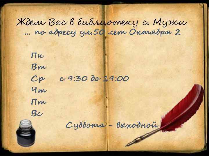 Ждем Вас в библиотеку с. Мужи … по адресу ул. 50 лет Октября 2