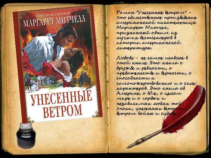 Роман "Унесенные ветром" это единственное произведение американской писательницы Маргарет Митчел, признанный одним из лучших