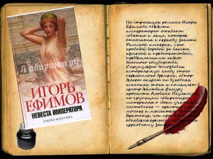 На страницах романа Игоря Ефимова «Невеста императора» оживают события и лица, которые относятся к