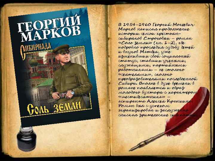 В 1954– 1960 Георгий Мокеевич Марков написал продолжение истории семьи крестьянсибиряков Строговых – роман